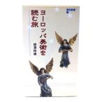 ヨーロッパ美術を読む旅 新約聖書編/柳澤 保雄 (著) /トラベルジャーナル