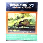  мир. судно *76 специальный выпуск японский судно. новое время история / утро день газета фирма 