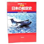  фотоальбом японский авиация история ( внизу ) 1941 год ~1983 год ( мир. крыло серии )/ утро день газета фирма 