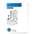 吉田松陰 (岩波文庫)/徳富 蘇峰 (著) /岩波書店