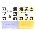  море сторон Kafka верх и низ шт итого 2 шт. / Murakami Haruki ( работа ) / Shinchosha 