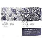  Tanizaki Jun'ichiro теория ( молодежь период *. год период ) 2 шт. комплект / хвост высота ..( работа ) / произведение фирма 