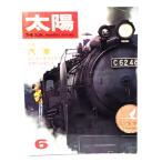  солнце 1967 год 6 месяц номер no.48 специальный выпуск *. машина исчезать .. паровоз мир. роскошный ряд машина / Heibonsha 