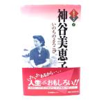 神谷美恵子: いのちのよろこび (人生のエッセイ) /神谷 美恵子 (著) /日本図書センター