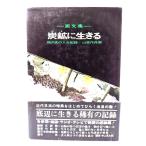 画文集 炭鉱に生きる 地の底の人生記録/山本作兵衛 著/講談社