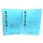  Fujisawa город документ павильон . необходимо ( 4 * 10 три ) 2 шт. комплект / Fujisawa город документ павильон ( редактирование * выпуск )
