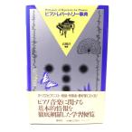 ピアノ・レパートリー事典/高橋淳 編著/春秋社