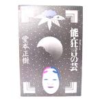 能・狂言の芸 (日本の芸シリーズ)/堂本正樹 著/東京書籍