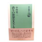 香りの世界をさぐる (朝日選書 378)/中村 祥二 (著)/朝日新聞社