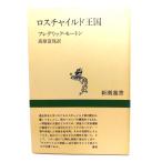  Roth детский королевство ( Shincho подбор книг ) / Frederick *mo- тонн работа ; высота .. гарантия перевод / Shinchosha 