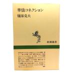 華僑コネクション (新潮選書)/樋泉 克夫 (著)/新潮社