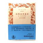  запад . юг ...:. рука ... запись .. документ ( Iwanami Bunko синий 101-1)/ гора рисовое поле settled .( сборник )/ Iwanami книжный магазин 