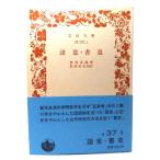  язык смысл * документ смысл ( Iwanami Bunko синий 37-1)/.. подлинный .( работа )/ Iwanami книжный магазин 