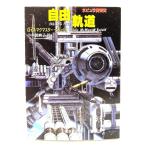  свободный . дорога (. изначальный SF библиотека )/ Lois * McMaster * Bujold ( работа ), маленький дерево ...( перевод )/ Tokyo . изначальный фирма 