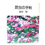  насекомое. рука .( утро день культура V книги )/ рисовое поле средний . работа / Osaka литература 
