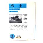  способ земля : человек ....( Iwanami Bunko )/ мир ...( работа ) / Iwanami книжный магазин 