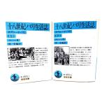  10 . век Париж жизнь журнал :ta blow *do* Париж верх и низ 2 шт. .( Iwanami Bunko )/merushe работа .. сборник перевод / Iwanami книжный магазин 