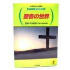 聖書の世界 (光文社文庫  グラフィティ・歴史謎事典 4)/月本 昭男(監修)/光文社