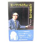 モーツァルトちょっと耳寄りな話/海老沢敏(著)/日本放送出版協会