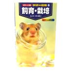飼育・栽培 (ポケット版学研の図鑑 8)/中山周平・平井博(監修・指導)/学習研究社