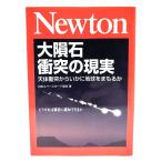 Newton 大隕石衝突の現実: 天体衝突からいかに地球をまもるか /日本スペースガード協会 著/ニュートンプレス