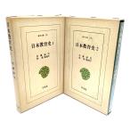  Япония образование история (1*2) все 2 шт. ( Восток библиотека 231*236)/ Sato искренность,. новый * др. (..)/ Heibonsha 