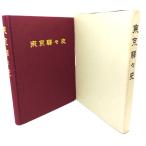  Tokyo .. история / Tokyo юг железная дорога управление отдел ( сборник )/ Восток павильон печать место выпускать часть 