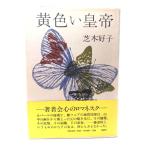  желтый император / газонная трава дерево .. работа / Bungeishunju 