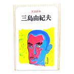  литературное искусство читатель Mishima Yukio / Kawade книжный магазин новый фирма 