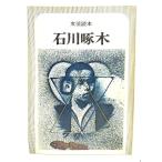  литературное искусство читатель Ishikawa . дерево / Kawade книжный магазин новый фирма 