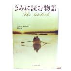 きみに読む物語/ ニコラス スパークス (著),  雨沢 泰 (訳) /アーティストハウス