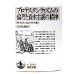  Pro te Stan tizm. этика ..книга@ принцип. . бог ( Iwanami Bunko ) / Max *ve- балка ( работа ), большой .. самец ( перевод ) / Iwanami книжный магазин 