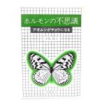 ホルモンの不思議 アオムシがチョウになる/宇尾淳子 著/蒼樹書房