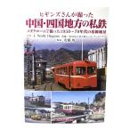  Higgins san .... China * район Shikoku. я металлический koda хром ....1950~70 годы. . линия пейзаж / дешево глициния .( описание ) / Alpha Beta книги 