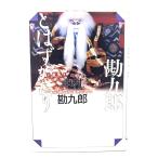 勘九郎とはずがたり/中村 勘九郎 (著) /集英社