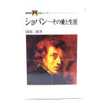ショパン―その愛と生涯 (NHK音楽シリーズ)/園部三郎 (著) /日本放送出版協会