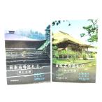 日本古寺巡礼〈上〉東日本編,〈下〉西日本編 2冊セット(現代教養文庫) /佐藤昭夫, 永井信一, 水野敬三郎 著/社会思想社
