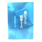豊かさを哲学する/東京唯物論研究会 編/梓出版社