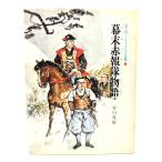 幕末赤報隊物語 ＜国土社・ノンフィクション全集 8＞/安川茂雄 著 /国土社