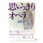 思いっきりオペラ/本間公(著)/宝島社