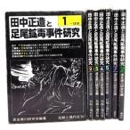 田中正造と足尾鉱毒事件研究 7冊/渡良瀬川研究会(編)/論創社