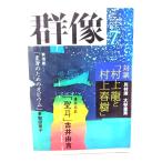  группа изображение 2000 год 7 месяц номер : [ Murakami Ryu . Murakami Haruki ]/.. фирма 