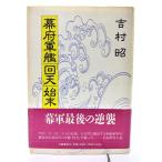  занавес префектура армия .[ раз небо ]. конец / Yoshimura Akira ( работа ) / Bungeishunju 