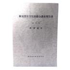 横須賀市文化財総合調査報告書 第8集 (西部地区)/横須賀市教育委員会 編/横須賀市教育委員会