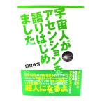 宇宙人がアセンションを語りはじめました/ 田村珠芳 (著)/徳間書店