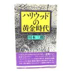 ハリウッドの黄金時代(サントリー博物館文庫 14)/川本 三郎 (著) /サントリー・TBSブリタニカ