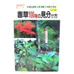身近にある毒草100種の見分け方 : 類似植物(山菜・薬草)と判別できる カラー版/中井将善 著/金園社