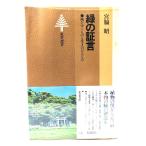 緑の証言: 滅びゆくものと生きのびるもの (東書選書 88) /宮脇昭 著/東京書籍