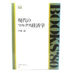 現代のマルクス経済学　BOOKS '80/伊藤誠(著)/TBSブリタニカ