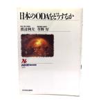日本のODAをどうするか (NHKブックス 635) / 渡辺 利夫, 草野 厚 (著)/日本放送出版協会